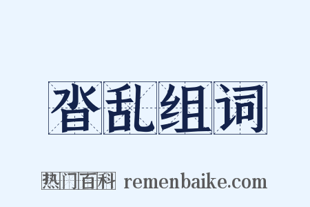 沓乱组词是什么意思的图片